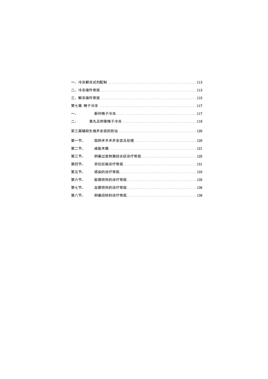 辅助生殖科辅助生殖技术诊疗规范与技术操作规范.docx_第3页