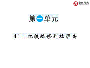 把铁路修到拉萨去作业.ppt