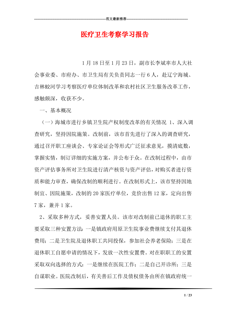 医疗卫生考察学习报告.doc_第1页