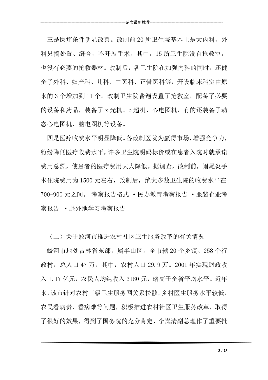 医疗卫生考察学习报告.doc_第3页