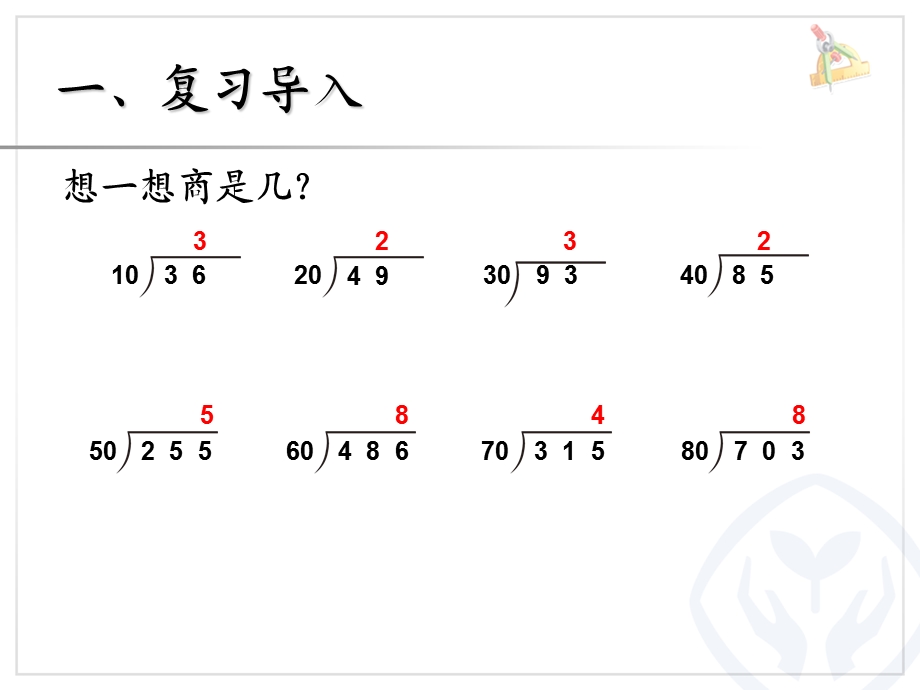 用“四舍”法求商 (6).ppt_第2页