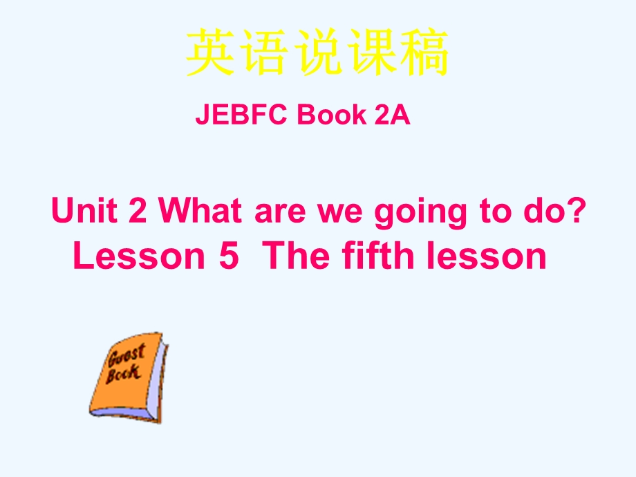 八年级英语下册 Unit 2 What are we going to do Lesson 5 The fifth lesson课件 冀教版.ppt_第1页