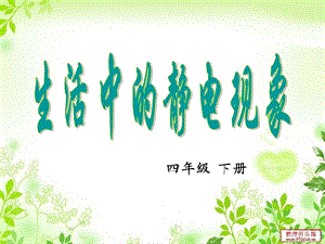 生活中的静电现象 (2).ppt