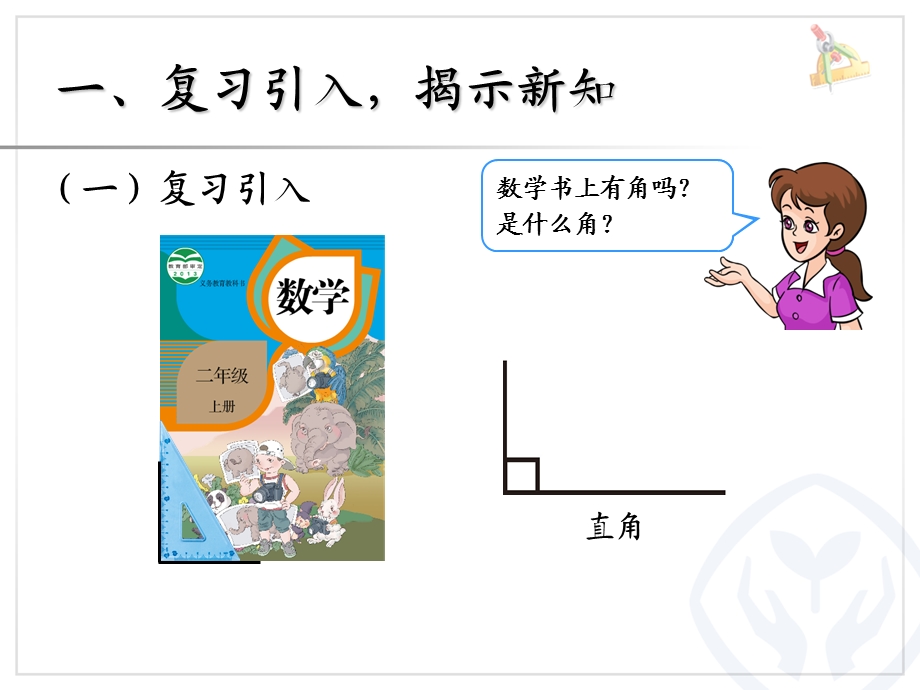 人教版数学2年级上册第3单元33（认识锐角和钝角、解决问题例5、例6）.ppt_第2页