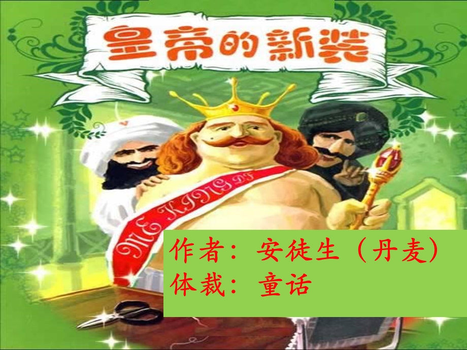 皇帝的新装(优质课件).ppt_第1页