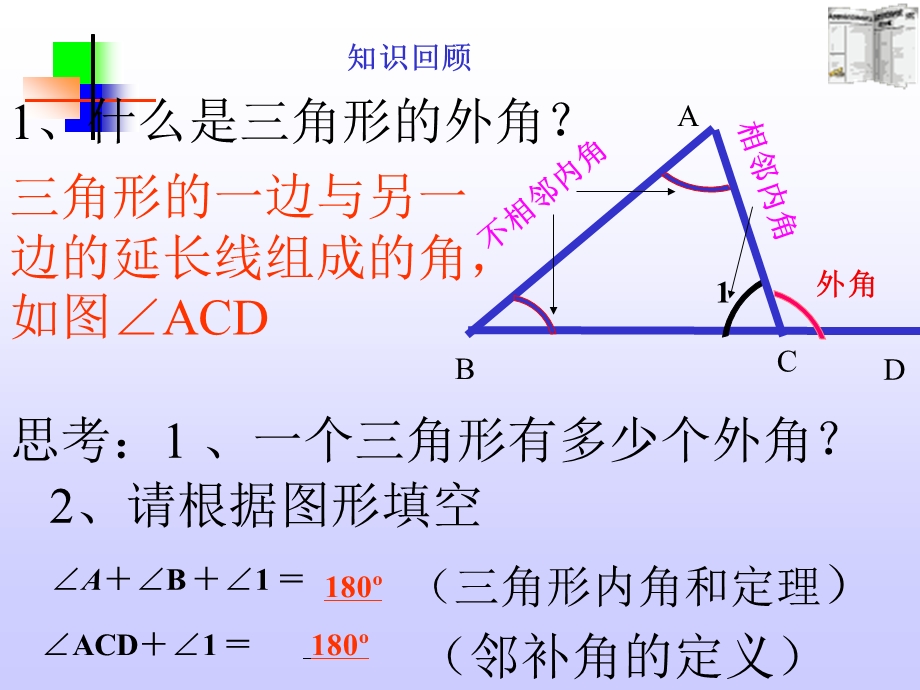 新人教七年下第七章722三角形外角课件-新课标[原创].ppt_第2页