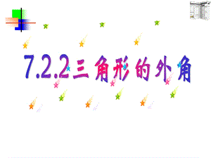 新人教七年下第七章722三角形外角课件-新课标[原创].ppt