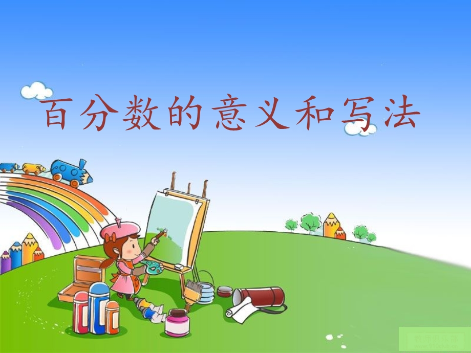 百分数的认识 (8).ppt_第1页