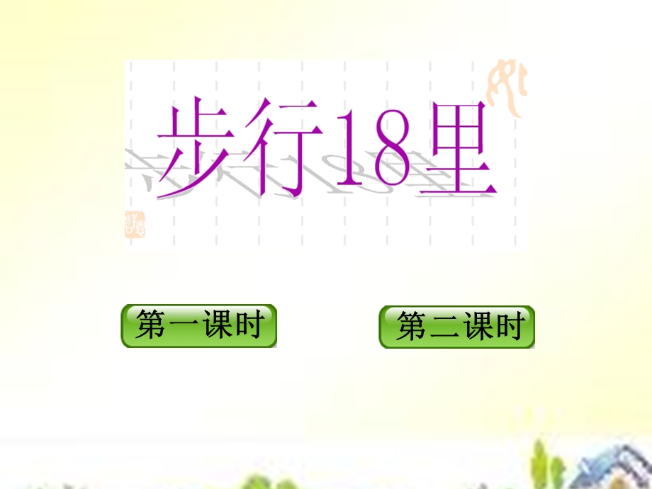 四年级语文下册《步行18里》.ppt_第3页