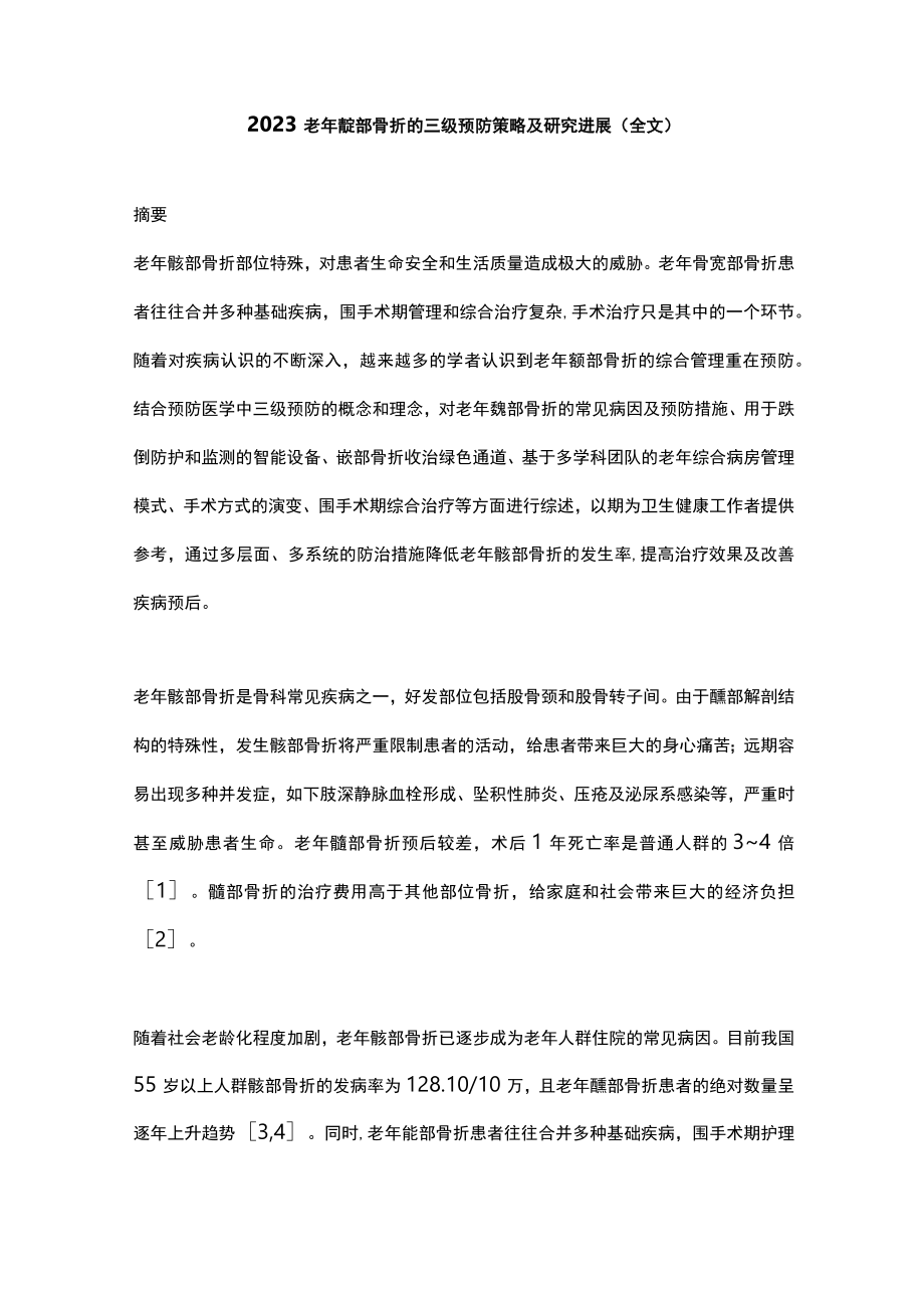 2023老年髋部骨折的三级预防策略及研究进展（全文）.docx_第1页