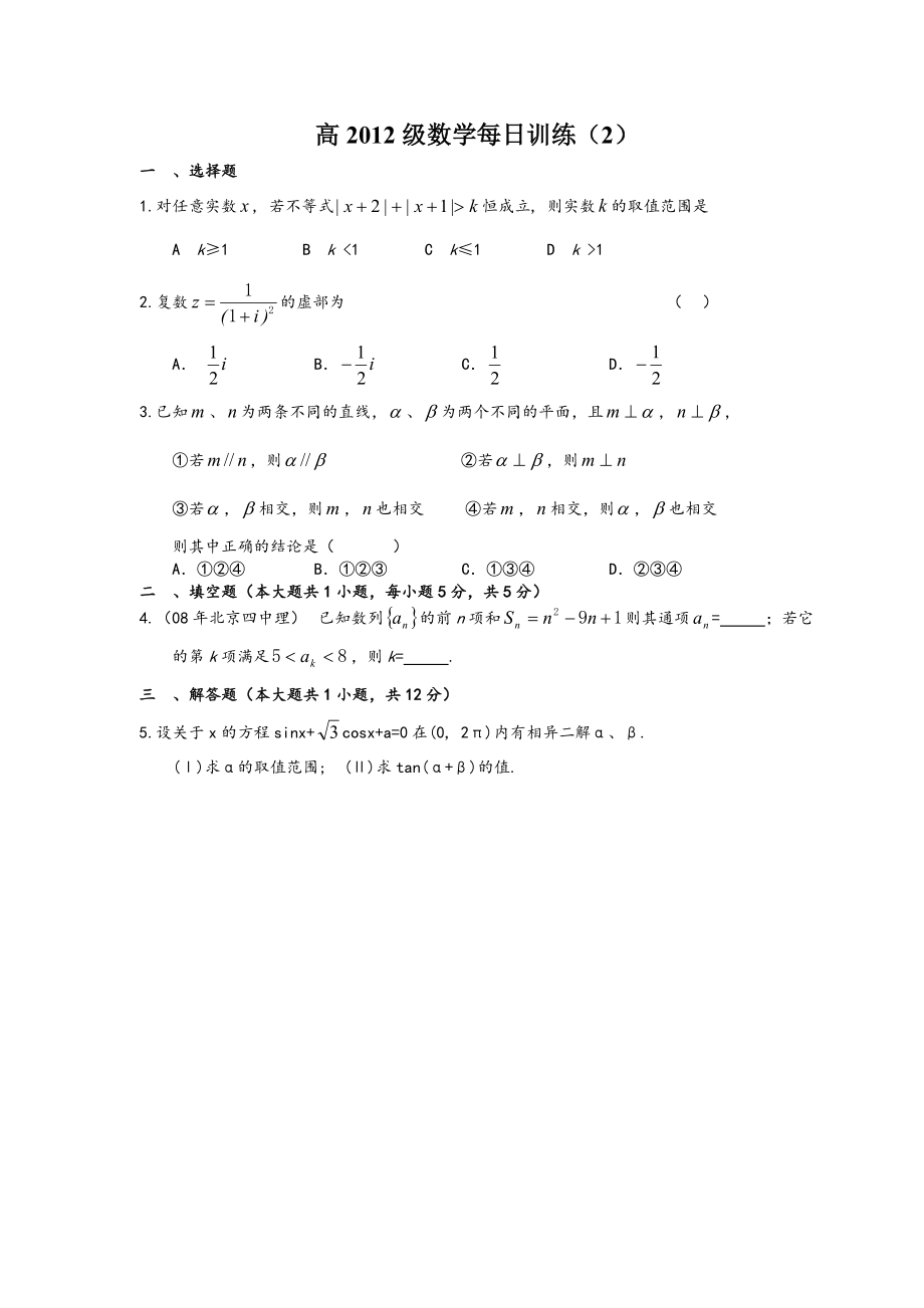 高2012级数学小训练（2）.doc_第1页