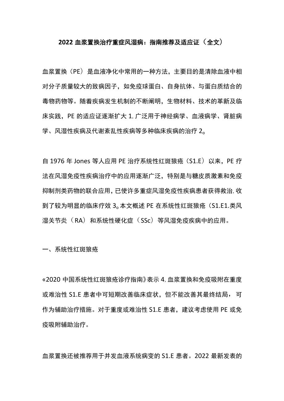 2022血浆置换治疗重症风湿病：指南推荐及适应证（全文）.docx_第1页