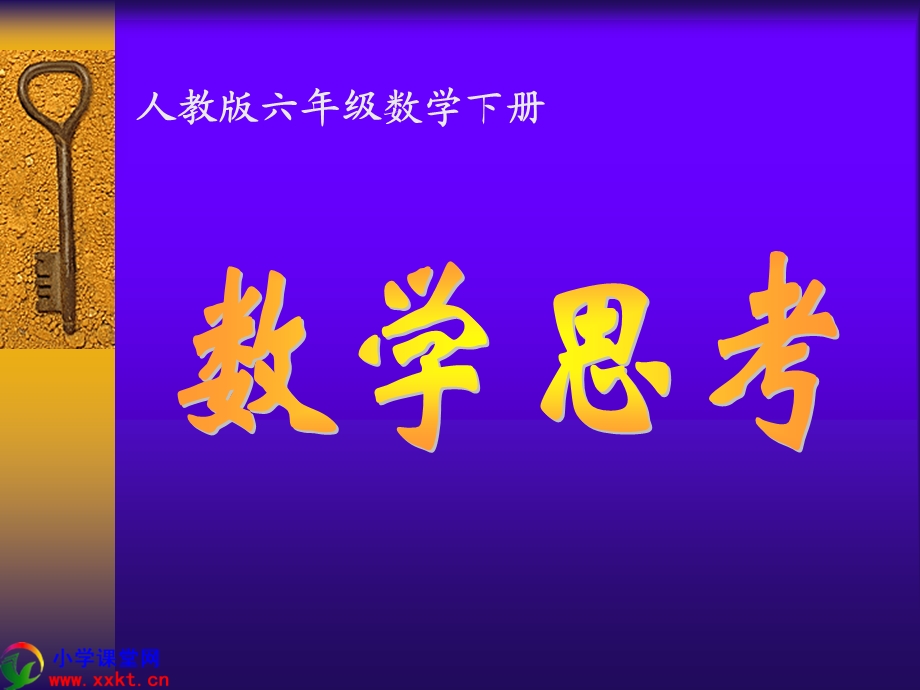 六年级下册《数学思考》PPT课件(人教版)(1).ppt_第1页