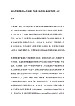 2023尿液游离DNA在肿瘤分子诊断中的应用价值及研究进展（全文）.docx