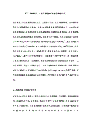 2022妊娠期血小板异常的多学科诊疗管理（全文）.docx