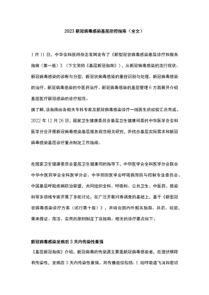 2023新冠病毒感染基层防控指南（全文）.docx