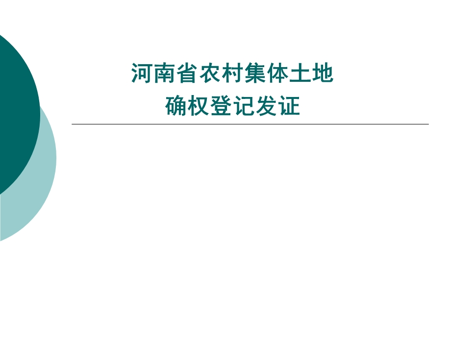 河南省农村集体土地确权登记发证.ppt_第1页