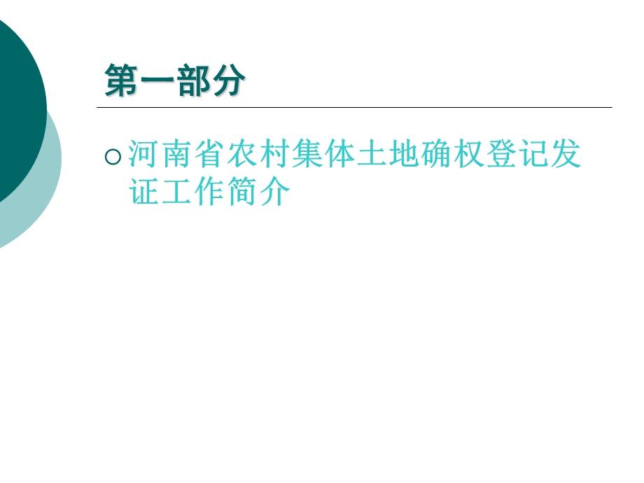 河南省农村集体土地确权登记发证.ppt_第2页