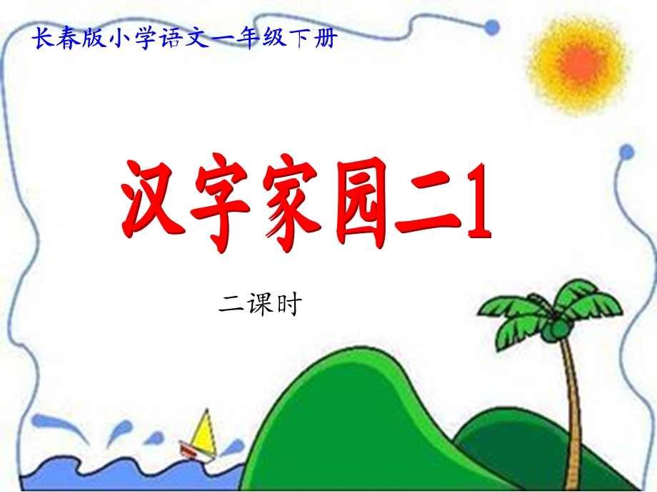 汉字家园二1第二课时.ppt_第1页