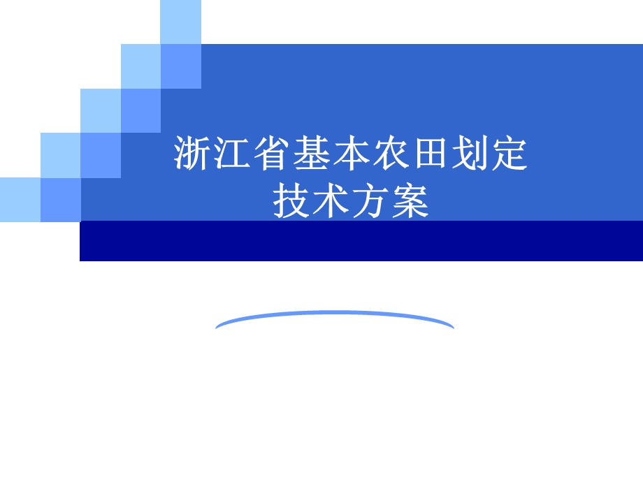 浙江省基本农田划定技术方案.ppt_第1页