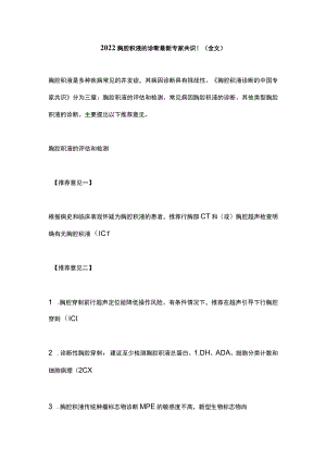 2022胸腔积液的诊断最新专家共识！（全文）.docx