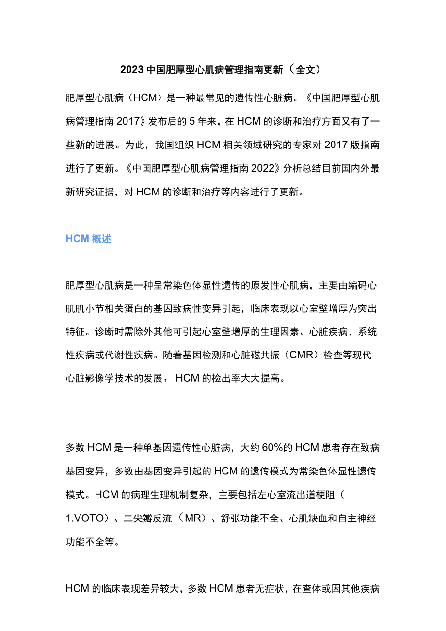 2023中国肥厚型心肌病管理指南更新（全文）.docx_第1页