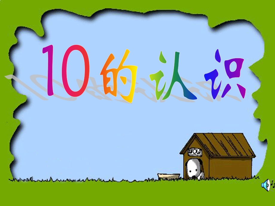 宋叶一年级数学《10的认识》PPT课件.ppt_第2页