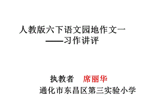 人教版六下第一组习作讲评课.ppt