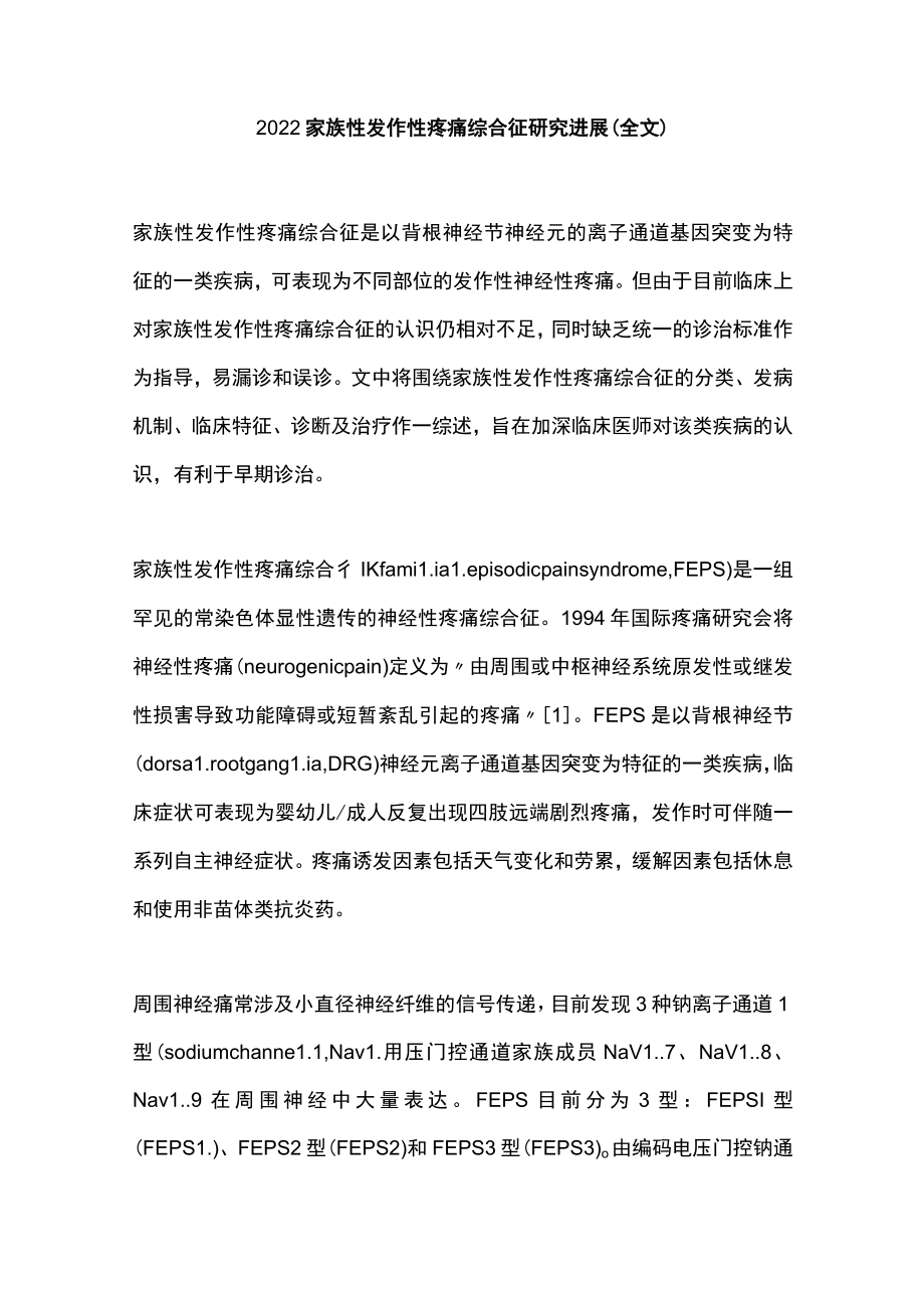 2022家族性发作性疼痛综合征研究进展（全文）.docx_第1页