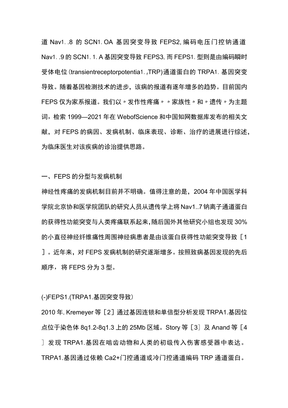 2022家族性发作性疼痛综合征研究进展（全文）.docx_第2页