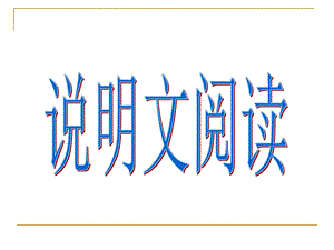 说明文对象、说明内容说明特征.说明顺序.说明方法..ppt