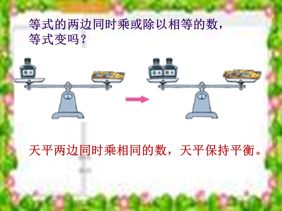 人教版五年级数学上册第四单元等式的基本性质二.ppt_第2页