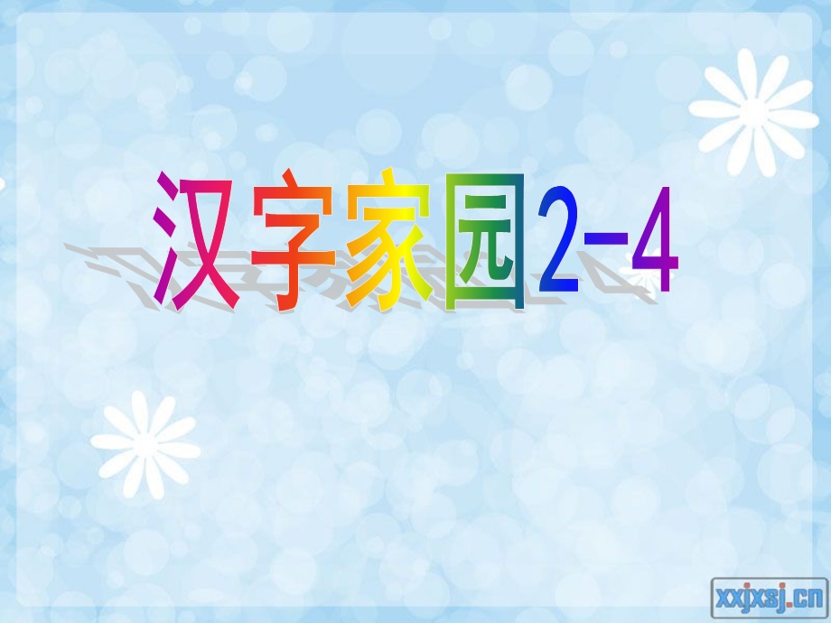 汉字家园2-4 (6).ppt_第1页