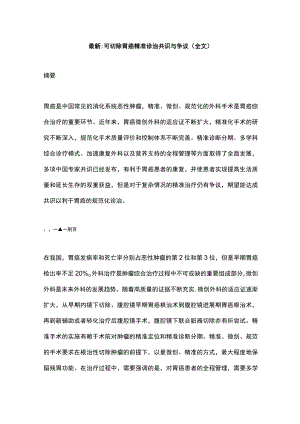 最新可切除胃癌精准诊治共识与争议(全文).docx