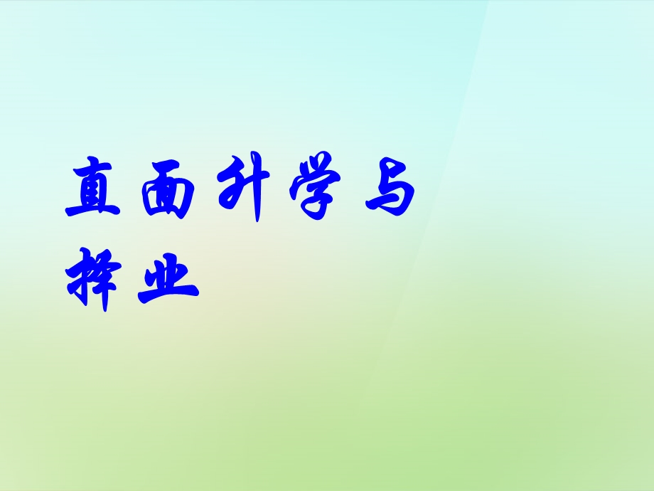 直面升学与择业课件鲁教版.ppt_第1页