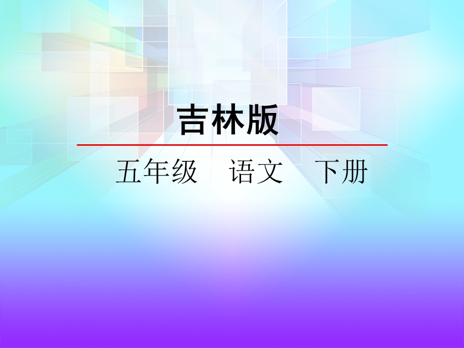 吉林版语文五年级下册《滁州西涧》.ppt_第2页