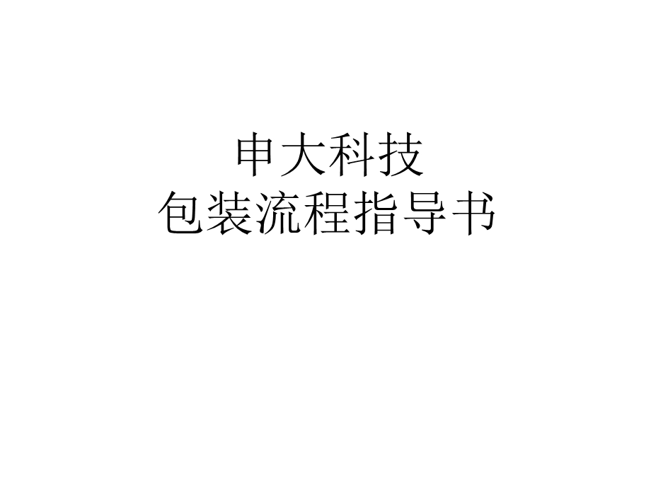 包装流程指导书.ppt_第1页