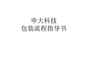 包装流程指导书.ppt