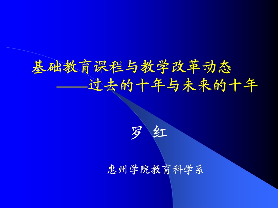 基础教育课程与教学改革动态——过去的十年与未来的十年（安徽） (2).ppt_第1页