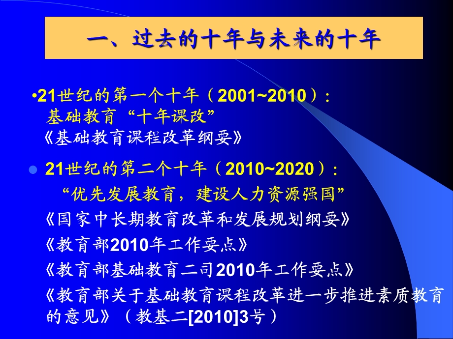 基础教育课程与教学改革动态——过去的十年与未来的十年（安徽） (2).ppt_第3页