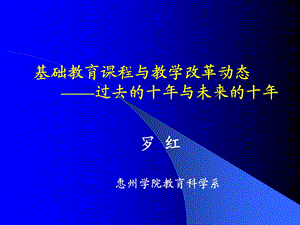 基础教育课程与教学改革动态——过去的十年与未来的十年（安徽） (2).ppt