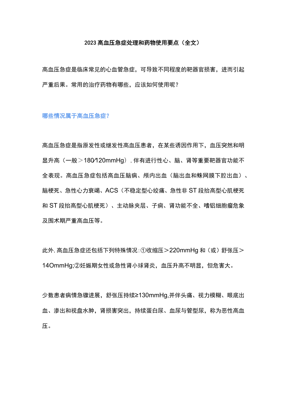 2023高血压急症处理和药物使用要点（全文）.docx_第1页