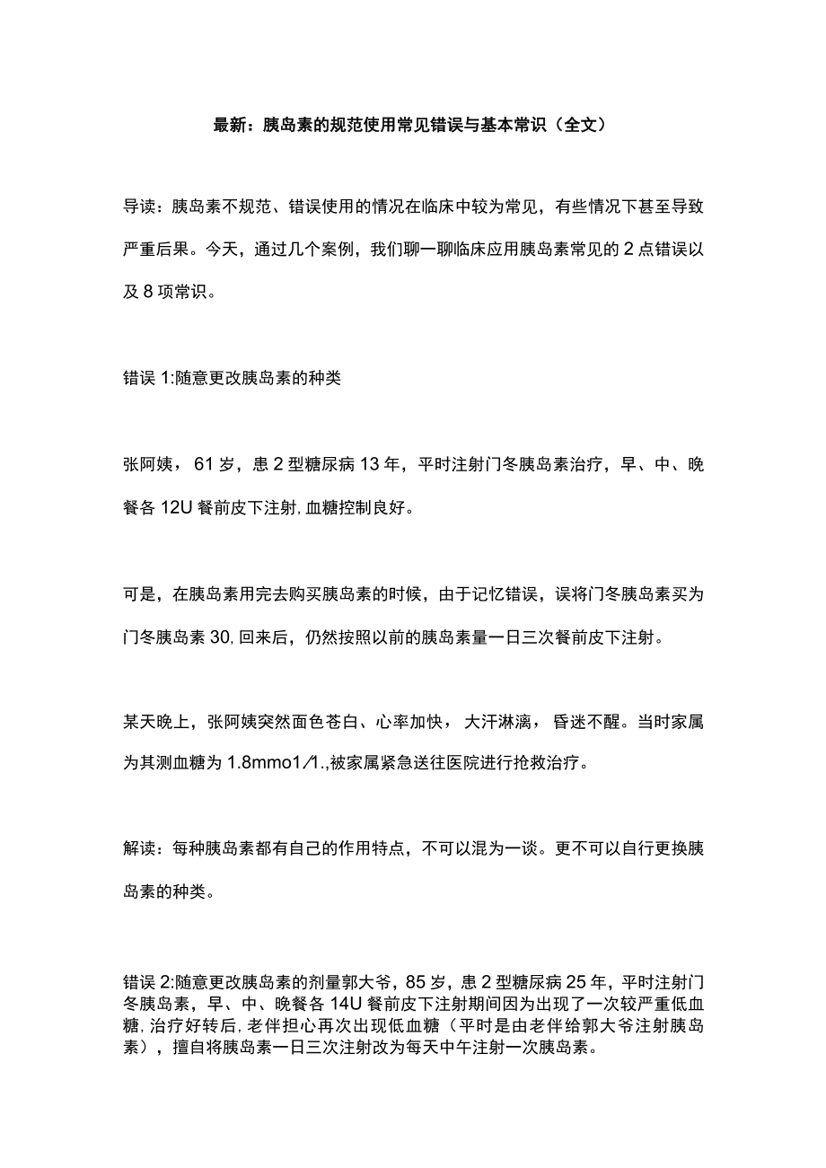 最新：胰岛素的规范使用常见错误与基本常识（全文）.docx_第1页