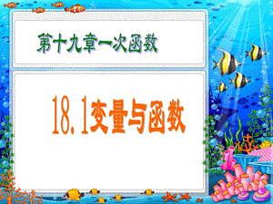 人教版八年级数学下册1911课件变量与函数.ppt