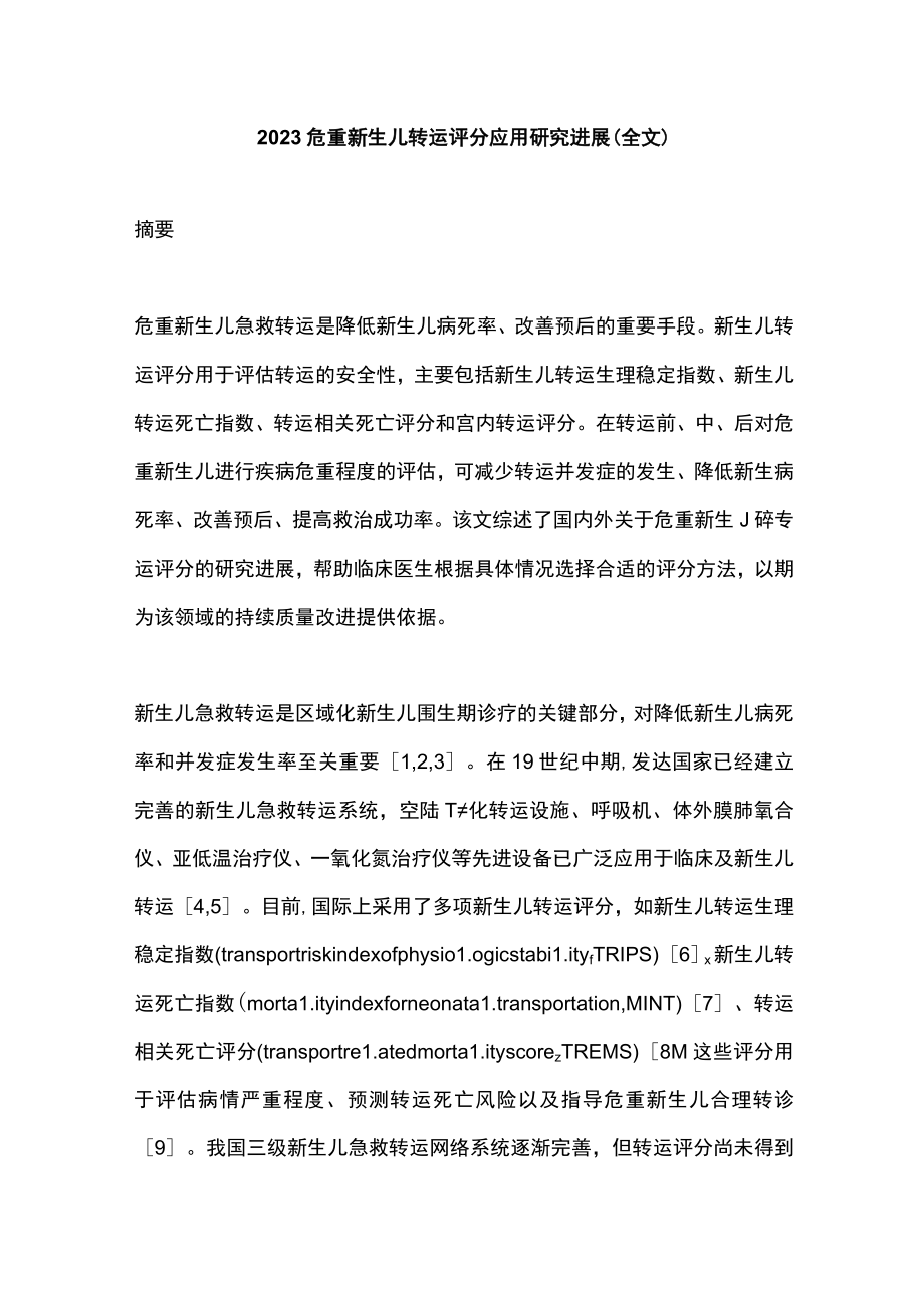 2023危重新生儿转运评分应用研究进展（全文）.docx_第1页