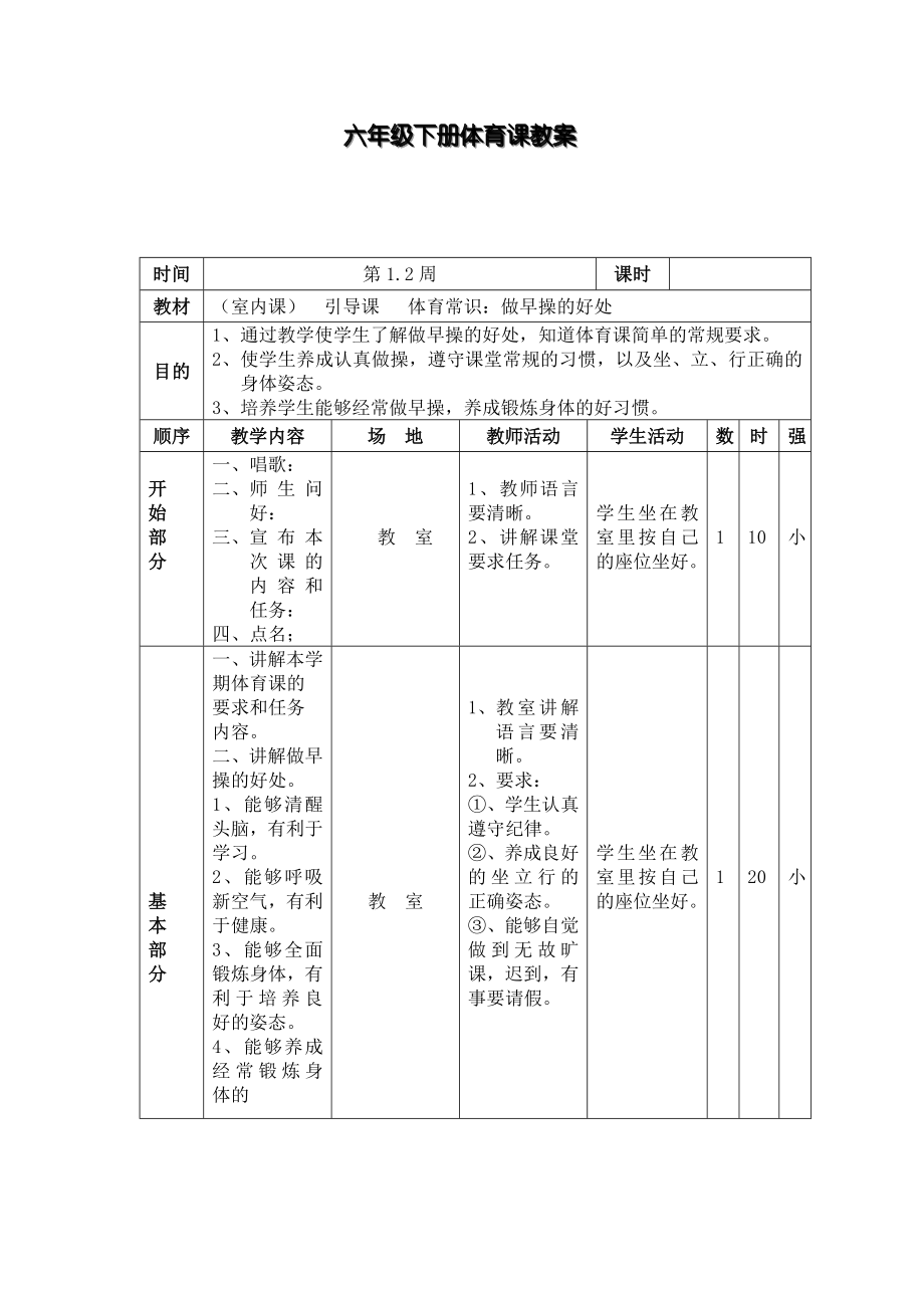 六年级下册体育课教案.doc_第1页