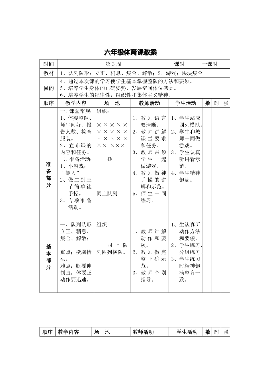 六年级下册体育课教案.doc_第3页