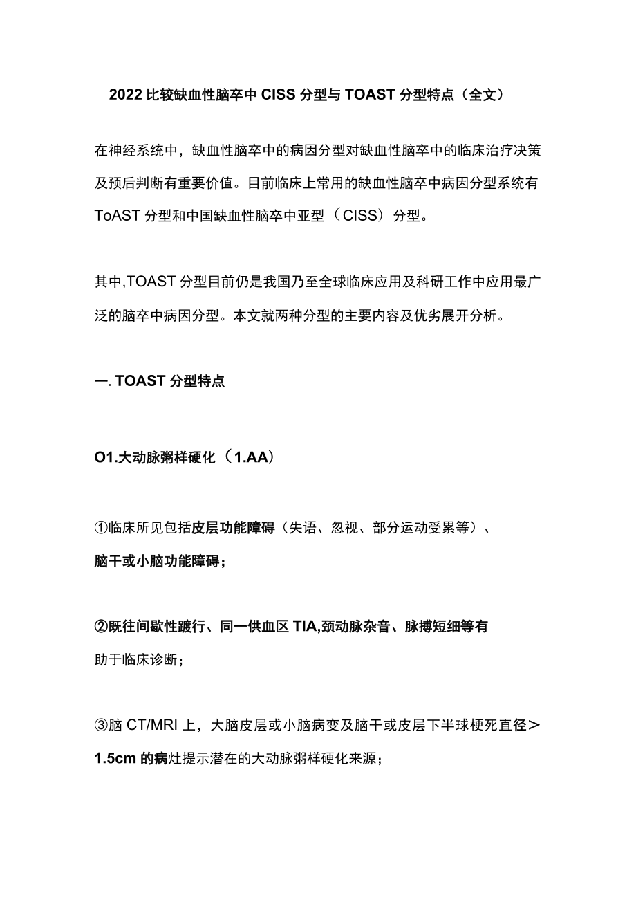 2022比较缺血性脑卒中CISS分型与TOAST分型特点（全文）.docx_第1页