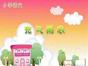 充气雨衣课件 (2).ppt