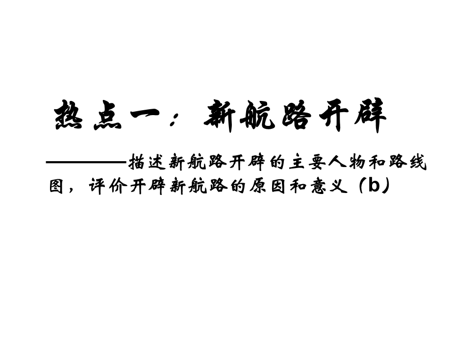 热点一新航路开辟.ppt_第1页